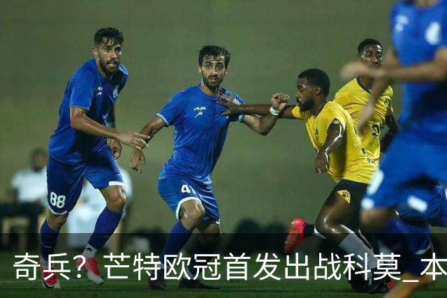 奇兵？芒特欧冠首发出战科莫 本赛季除联赛杯外首次先发