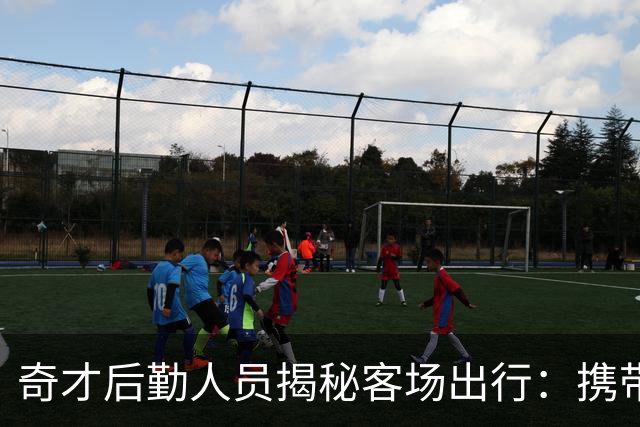 奇才后勤人员揭秘客场出行：携带约1361公斤装备 包含60件行李