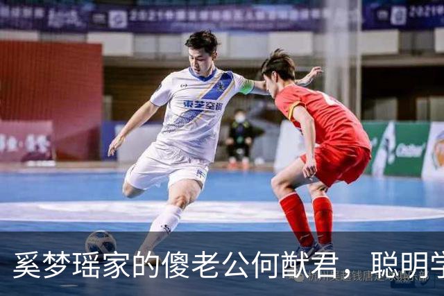 奚梦瑶家的傻老公何猷君，聪明学霸在老婆面前秒变呆萌小金豆