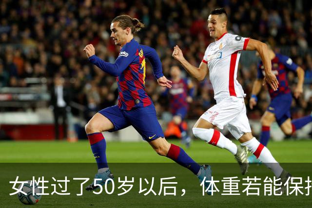 女性过了50岁以后，体重若能保持在这个区间，可以说拥有不易衰老的体质