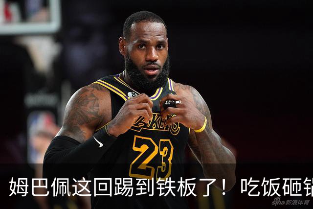 姆巴佩这回踢到铁板了！吃饭砸锅，天理不容！