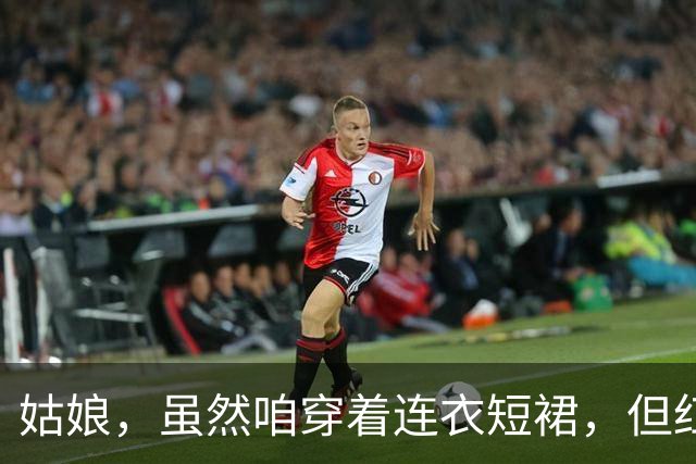 姑娘，虽然咱穿着连衣短裙，但红灯了咱也要抓点紧走啊！