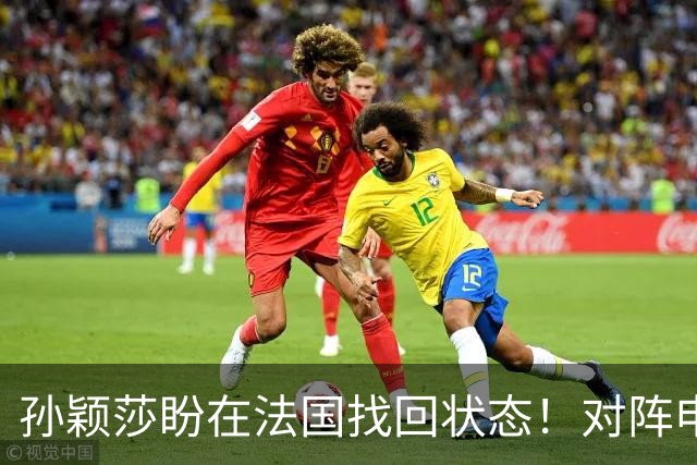 孙颖莎盼在法国找回状态！对阵申裕斌8-0领先，伤愈归来完美首秀