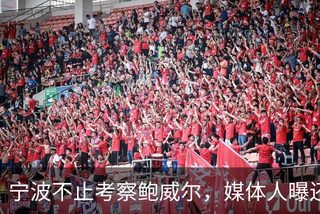 宁波不止考察鲍威尔，媒体人曝还在考察广厦旧将沃顿