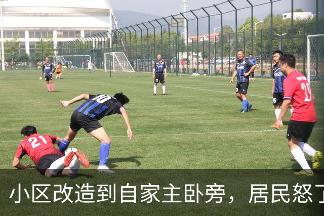 小区改造到自家主卧旁，居民怒了：没人提前告知