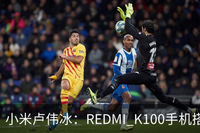 小米卢伟冰：REDMI K100手机搭载6.83英寸165Hz高刷电竞屏，40+款游戏原生适配165fps