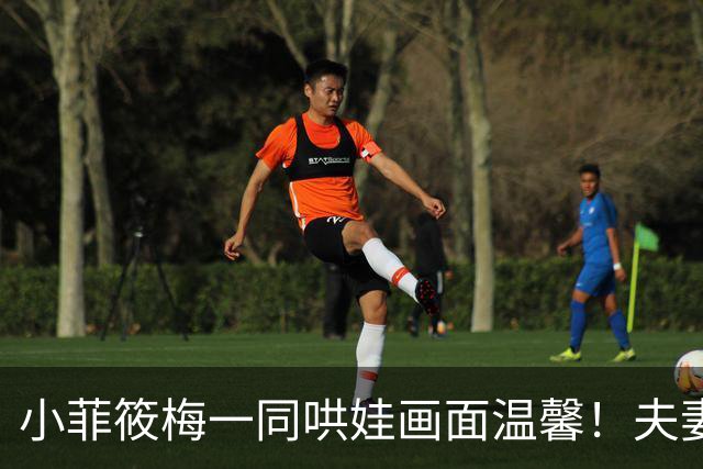 小菲筱梅一同哄娃画面温馨！夫妻二人感情甜蜜，一家三口很幸福！