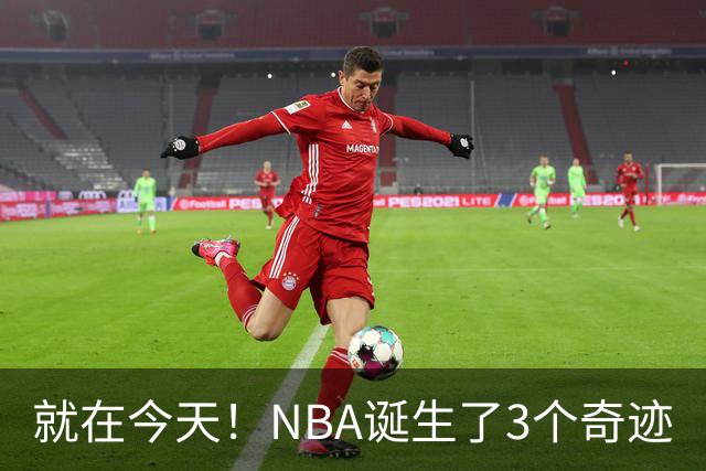 就在今天！NBA诞生了3个奇迹