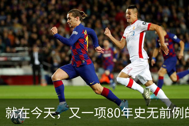 就在今天，又一项80年史无前例的NBA纪录，被19岁弗拉格做到了