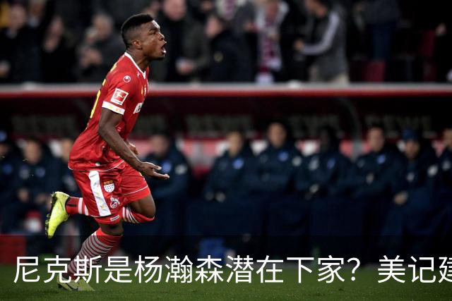尼克斯是杨瀚森潜在下家？美记建议尝试报价：他已展现对抗与组织潜力
