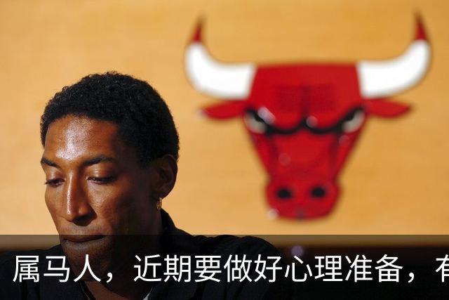 属马人，近期要做好心理准备，有人会永久告别你的生活