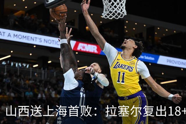 山西送上海首败：拉塞尔复出18+10+5 原帅总三分超王仕鹏历史第5