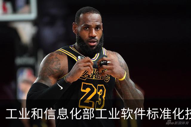 工业和信息化部工业软件标准化技术委员会成立