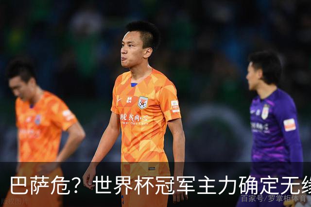 巴萨危？世界杯冠军主力确定无缘国家德比