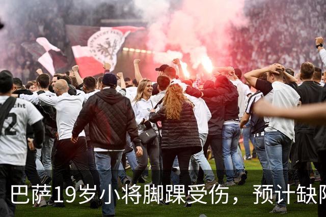 巴萨19岁小将脚踝受伤，预计缺阵约七周