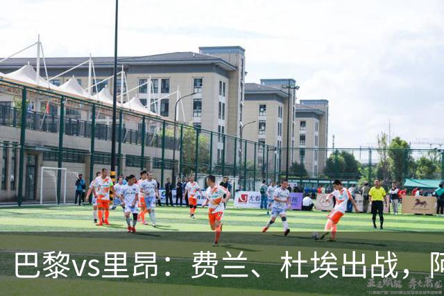 巴黎vs里昂：费兰、杜埃出战，阿克利乌什、维蒂尼亚首发