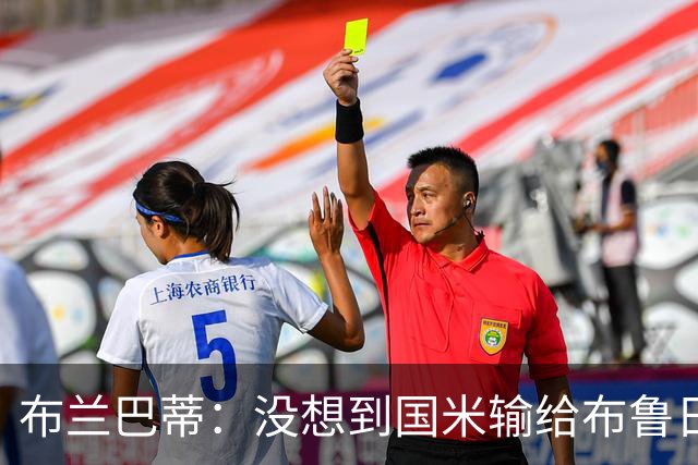布兰巴蒂：没想到国米输给布鲁日；齐沃必须评估球队门将人选
