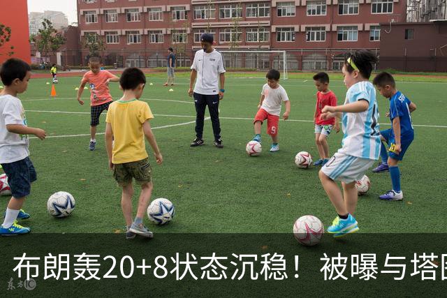 布朗轰20+8状态沉稳！被曝与塔图姆无任何交流：打球不为MVP存深意