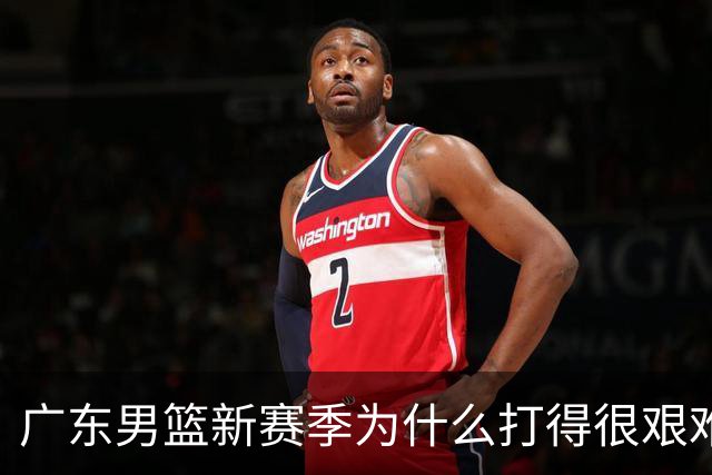 广东男篮新赛季为什么打得很艰难？胡明轩毫不隐瞒说出心里话