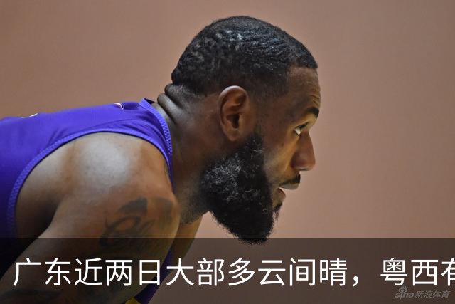 广东近两日大部多云间晴，粤西有阵雨！下周迎新一股弱冷空气