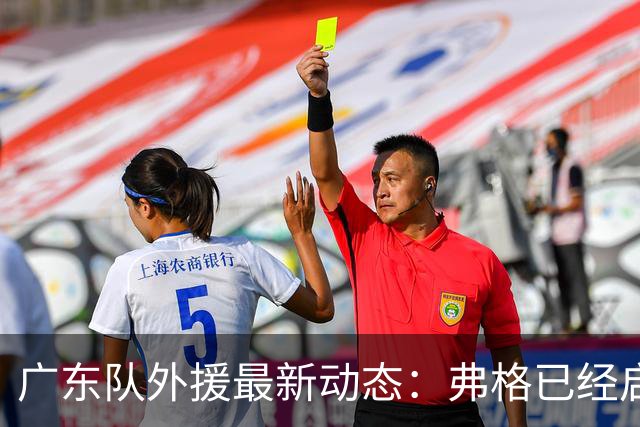 广东队外援最新动态：弗格已经启程来华，阿祖布伊克目前还在美国