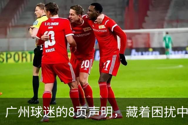 广州球迷的8页声明，藏着困扰中国职业足球发展至今的最大难题！