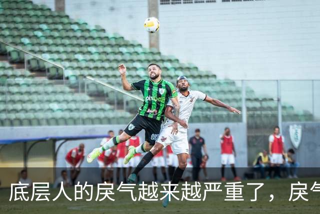 底层人的戾气越来越严重了，戾气来源究竟是什么呢？