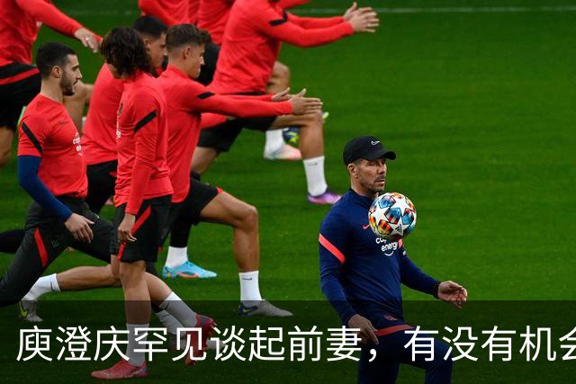 庾澄庆罕见谈起前妻，有没有机会和伊能静、恩利同个框
