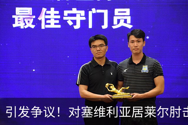 引发争议！对塞维利亚居莱尔肘击对手，但VAR并未介入审查
