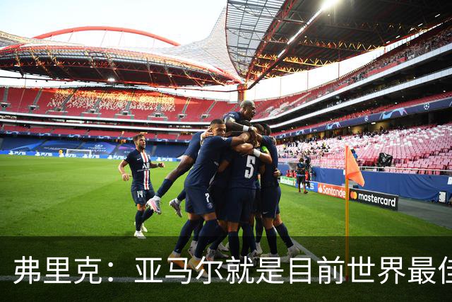 弗里克：亚马尔就是目前世界最佳 埃里克·加西亚应该是轻微碰撞