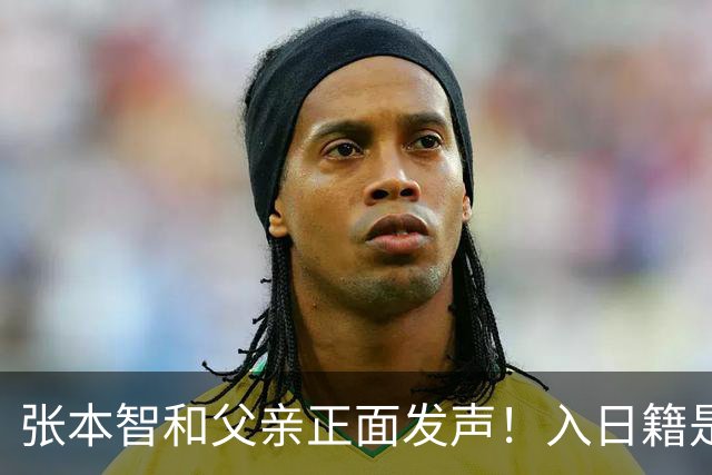 张本智和父亲正面发声！入日籍是对的，否则儿女在中国无出头之日