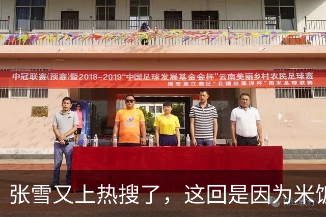 张雪又上热搜了，这回是因为米饭太难吃？