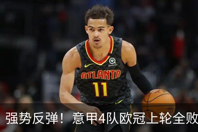 强势反弹！意甲4队欧冠上轮全败丢14球，本轮4战全胜轰13球