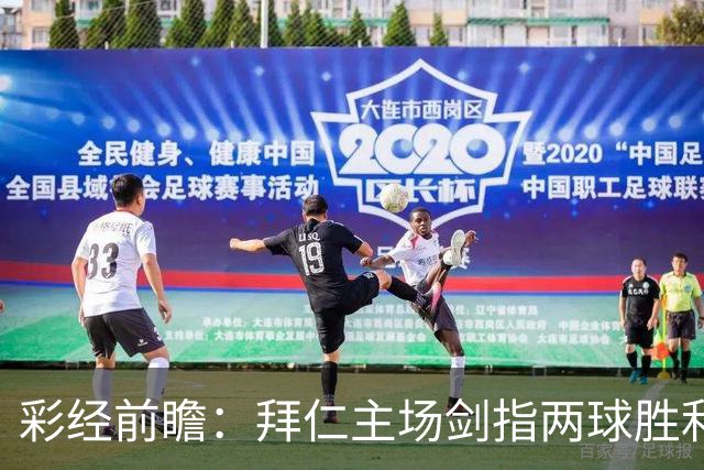 彩经前瞻：拜仁主场剑指两球胜利，莱比锡客场疲软难挡强攻