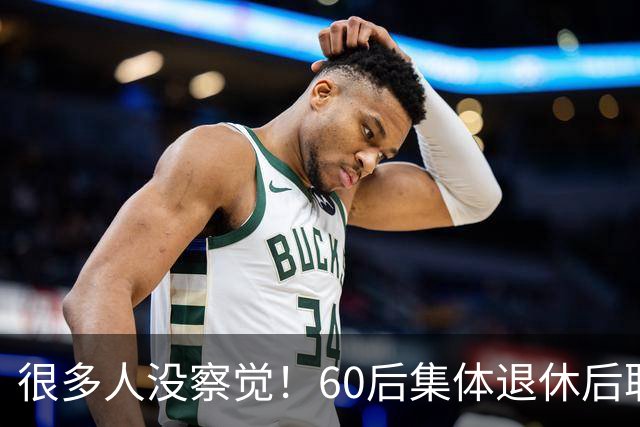 很多人没察觉！60后集体退休后职场不再有无条件吃苦隐忍的从业者