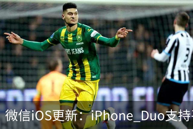 微信iOS更新：iPhone Duo支持平板模式了