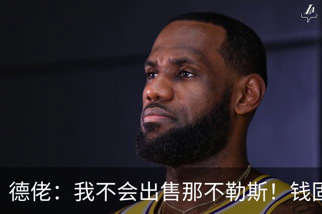 德佬：我不会出售那不勒斯！钱固然重要，但它从来不是第一位