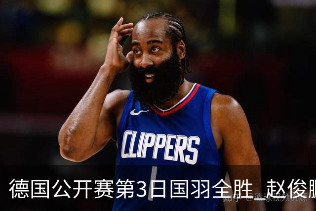 德国公开赛第3日国羽全胜 赵俊鹏2-0周天成进8强