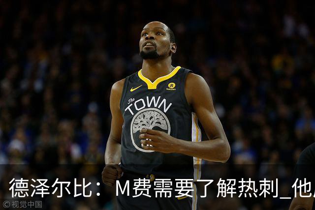 德泽尔比：M费需要了解热刺 他应该习惯承受压力