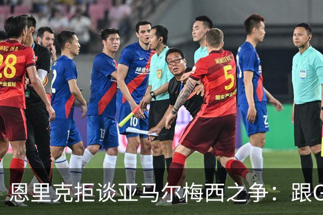 恩里克拒谈亚马尔梅西之争：跟GOAT比没人能赢