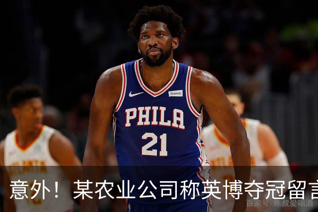 意外！某农业公司称英博夺冠留言者每人送5斤大米，值得期待