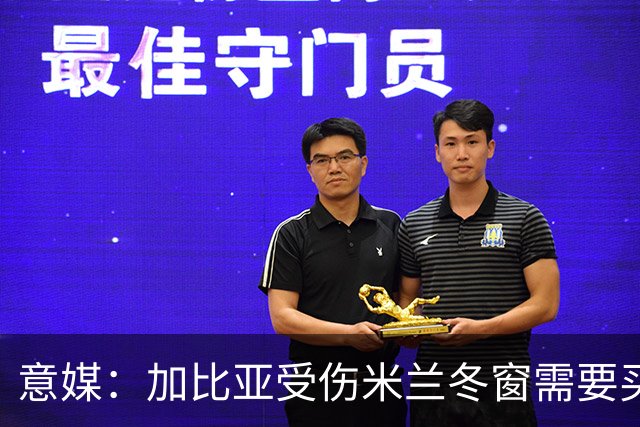 意媒：加比亚受伤米兰冬窗需要买中卫，关注伊纳西奥和金玟哉
