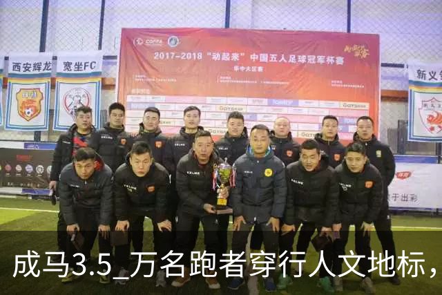 成马3.5 万名跑者穿行人文地标，感受城市温度