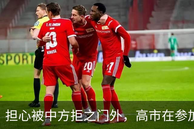 担心被中方拒之门外，高市在参加深圳APEC前，提前给自己找好台阶