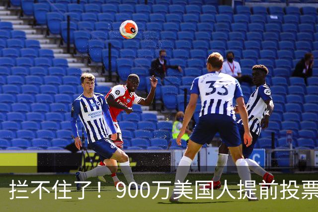 拦不住了！900万美国人提前投票，特朗普百般阻挠全都落空