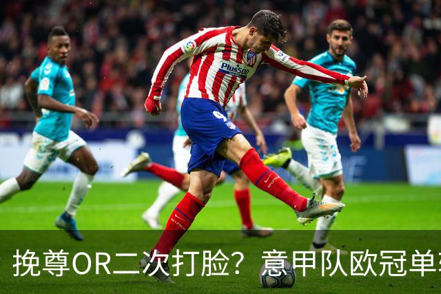 挽尊OR二次打脸？意甲队欧冠单轮全灭 欧联欧会全胜
