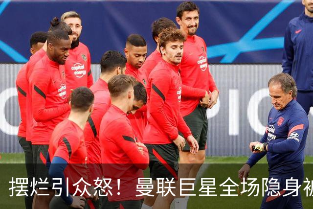 摆烂引众怒！曼联巨星全场隐身被怒喷！他根本不想为卡里克踢球