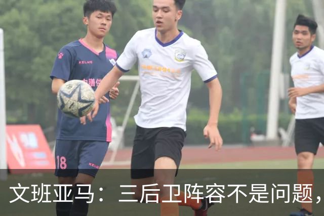 文班亚马：三后卫阵容不是问题，我们很适应