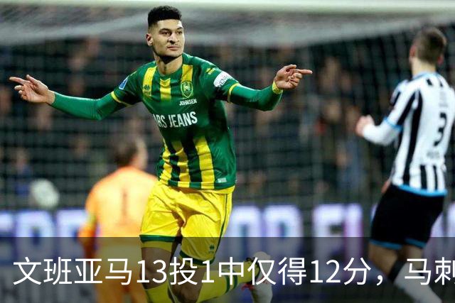 文班亚马13投1中仅得12分，马刺首战不敌雷霆