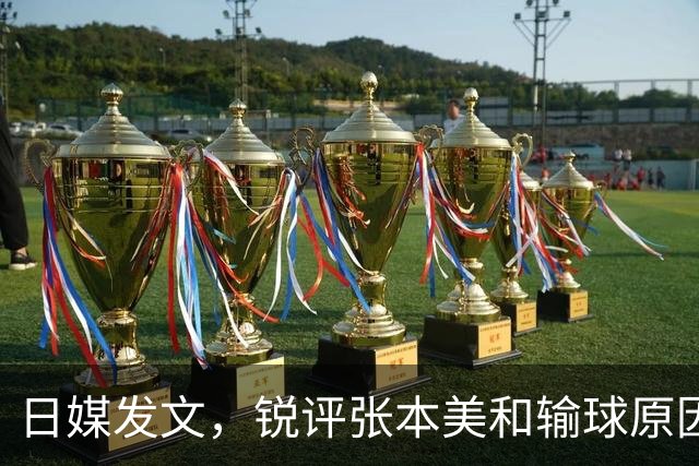 日媒发文，锐评张本美和输球原因，无关球技，原来她和孙颖莎一样